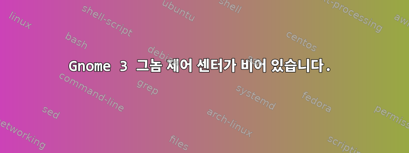 Gnome 3 그놈 제어 센터가 비어 있습니다.