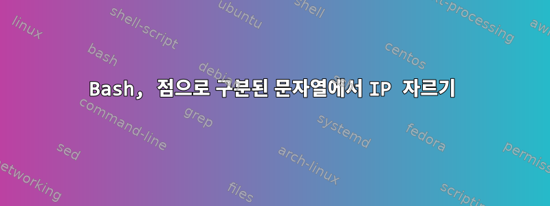 Bash, 점으로 구분된 문자열에서 IP 자르기