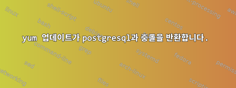 yum 업데이트가 postgresql과 충돌을 반환합니다.