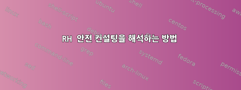 RH 안전 컨설팅을 해석하는 방법