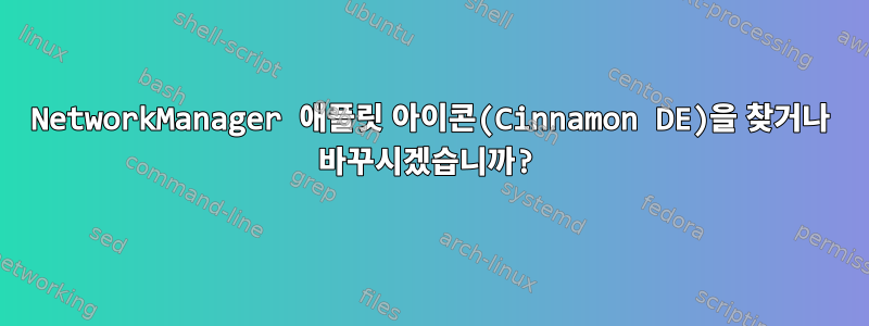 NetworkManager 애플릿 아이콘(Cinnamon DE)을 찾거나 바꾸시겠습니까?