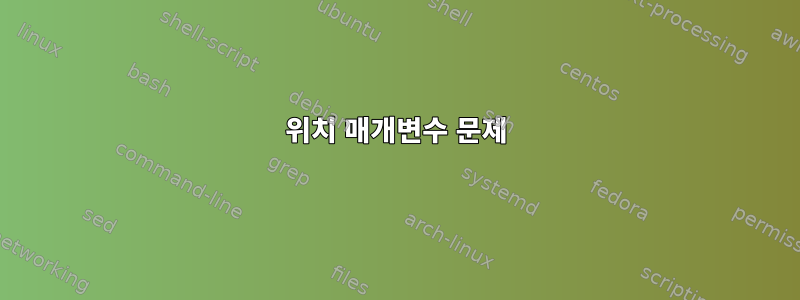 위치 매개변수 문제