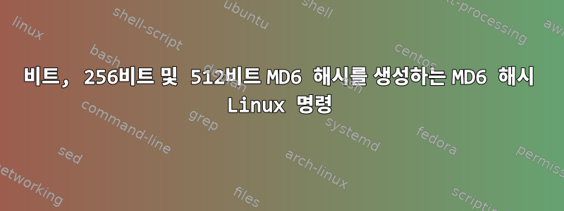 128비트, 256비트 및 512비트 MD6 해시를 생성하는 MD6 해시 Linux 명령