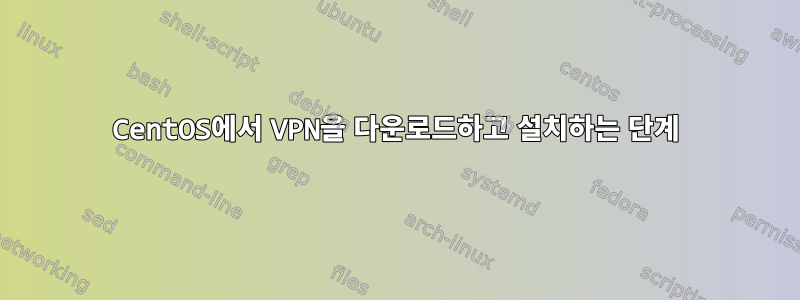 CentOS에서 VPN을 다운로드하고 설치하는 단계