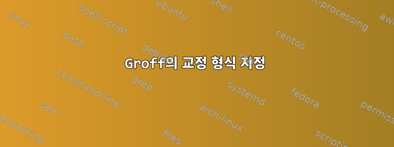 Groff의 교정 형식 지정