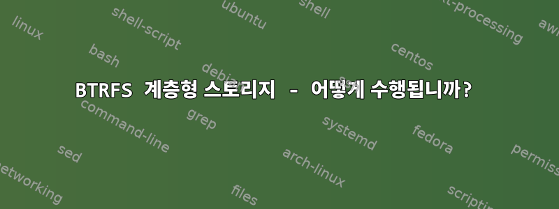 BTRFS 계층형 스토리지 - 어떻게 수행됩니까?