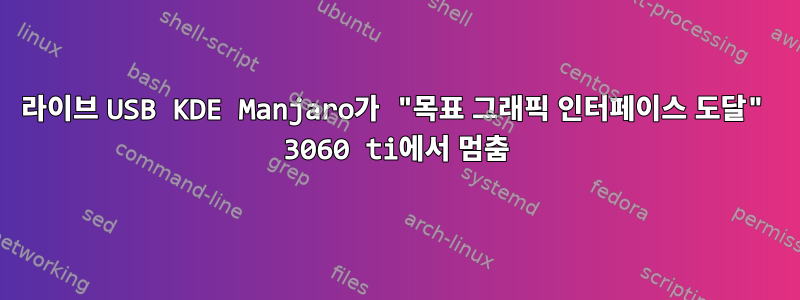 라이브 USB KDE Manjaro가 "목표 그래픽 인터페이스 도달" 3060 ti에서 멈춤