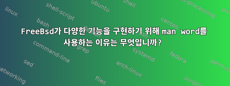 FreeBsd가 다양한 기능을 구현하기 위해 man word를 사용하는 이유는 무엇입니까?