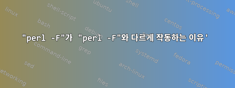 "perl -F"가 "perl -F"와 다르게 작동하는 이유'