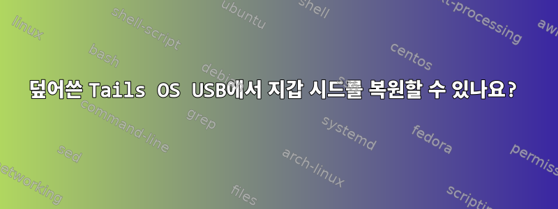 덮어쓴 Tails OS USB에서 지갑 시드를 복원할 수 있나요?