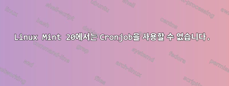 Linux Mint 20에서는 Cronjob을 사용할 수 없습니다.