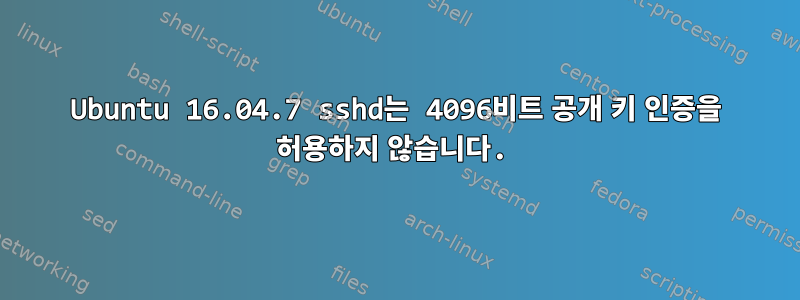 Ubuntu 16.04.7 sshd는 4096비트 공개 키 인증을 허용하지 않습니다.