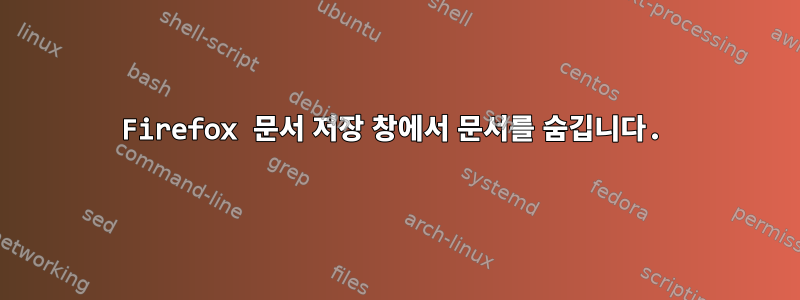 Firefox 문서 저장 창에서 문서를 숨깁니다.