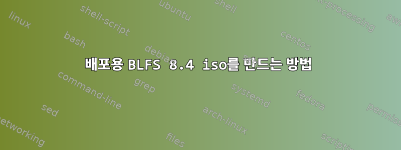 배포용 BLFS 8.4 iso를 만드는 방법