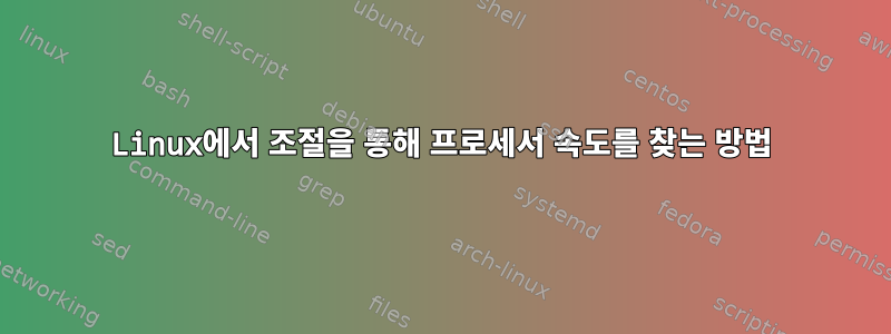 Linux에서 조절을 통해 프로세서 속도를 찾는 방법