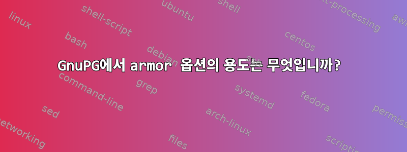 GnuPG에서 armor 옵션의 용도는 무엇입니까?