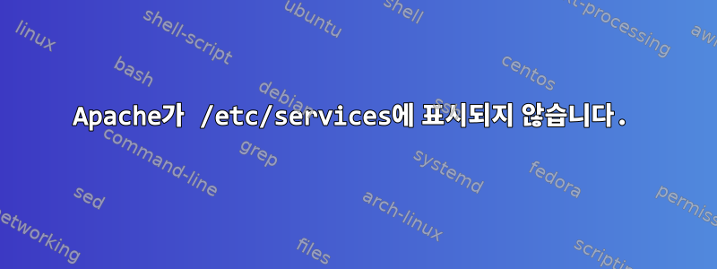 Apache가 /etc/services에 표시되지 않습니다.