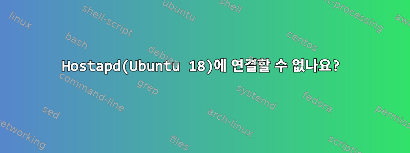 Hostapd(Ubuntu 18)에 연결할 수 없나요?