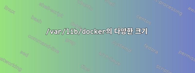 /var/lib/docker의 다양한 크기