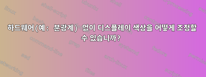 하드웨어(예: 분광계) 없이 디스플레이 색상을 어떻게 조정할 수 있습니까?