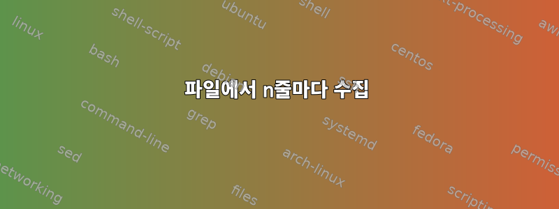 파일에서 n줄마다 수집