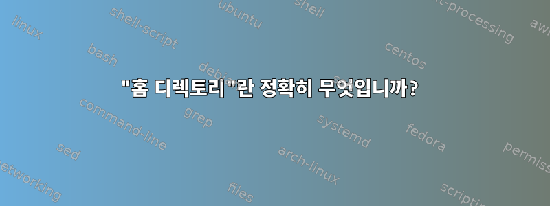 "홈 디렉토리"란 정확히 무엇입니까?