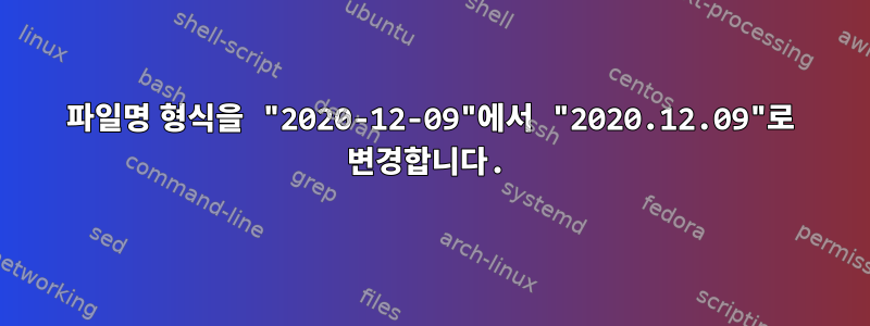 파일명 형식을 "2020-12-09"에서 "2020.12.09"로 변경합니다.