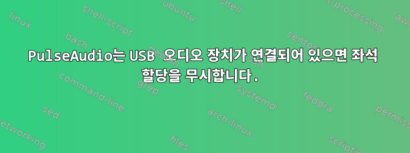 PulseAudio는 USB 오디오 장치가 연결되어 있으면 좌석 할당을 무시합니다.