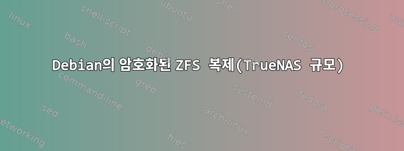 Debian의 암호화된 ZFS 복제(TrueNAS 규모)