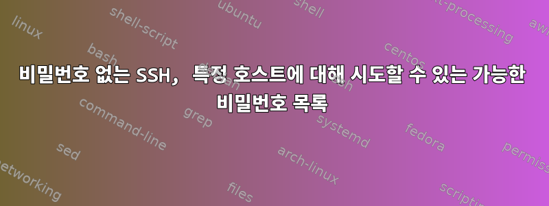 비밀번호 없는 SSH, 특정 호스트에 대해 시도할 수 있는 가능한 비밀번호 목록