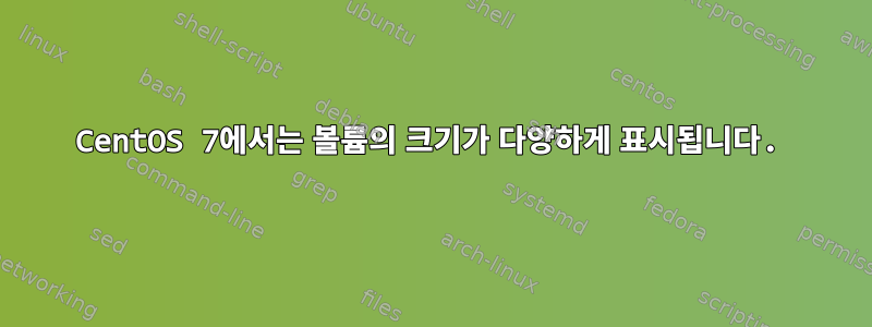 CentOS 7에서는 볼륨의 크기가 다양하게 표시됩니다.