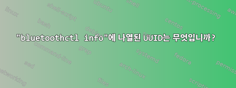 "bluetoothctl info"에 나열된 UUID는 무엇입니까?