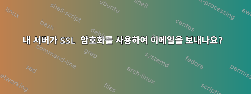 내 서버가 SSL 암호화를 사용하여 이메일을 보내나요?