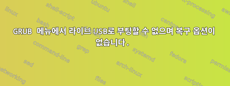 GRUB 메뉴에서 라이브 USB로 부팅할 수 없으며 복구 옵션이 없습니다.