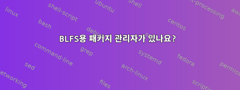 BLFS용 패키지 관리자가 있나요?