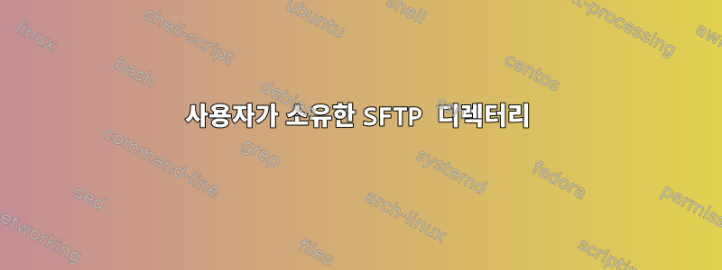 사용자가 소유한 SFTP 디렉터리