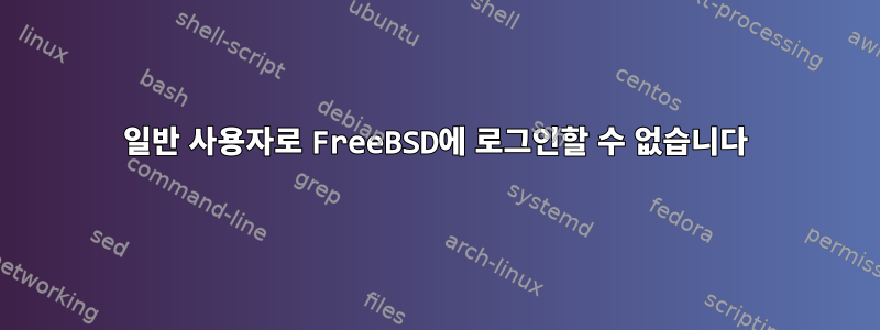 일반 사용자로 FreeBSD에 로그인할 수 없습니다