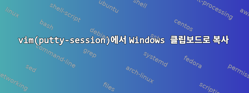 vim(putty-session)에서 Windows 클립보드로 복사