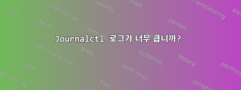 Journalctl 로그가 너무 큽니까?