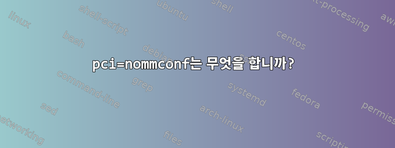 pci=nommconf는 무엇을 합니까?