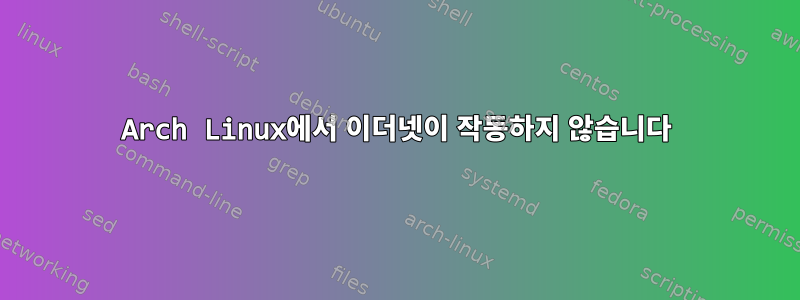 Arch Linux에서 이더넷이 작동하지 않습니다