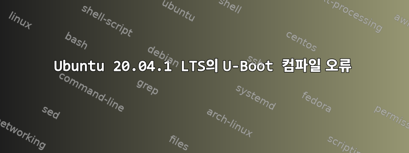 Ubuntu 20.04.1 LTS의 U-Boot 컴파일 오류