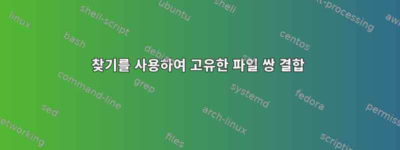 찾기를 사용하여 고유한 파일 쌍 결합