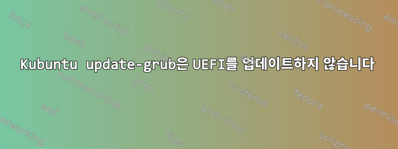 Kubuntu update-grub은 UEFI를 업데이트하지 않습니다