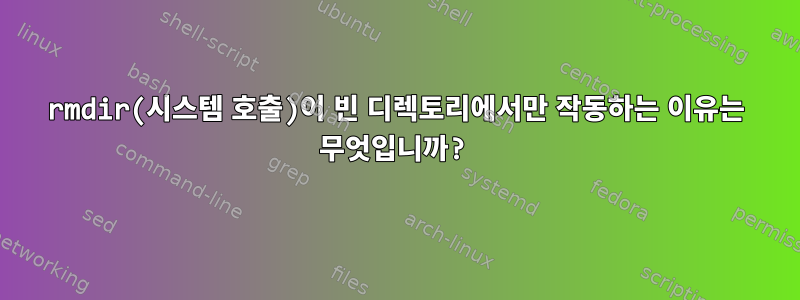 rmdir(시스템 호출)이 빈 디렉토리에서만 작동하는 이유는 무엇입니까?