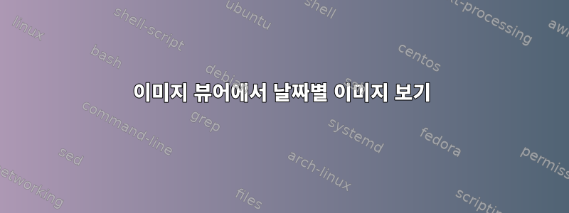 이미지 뷰어에서 날짜별 이미지 보기