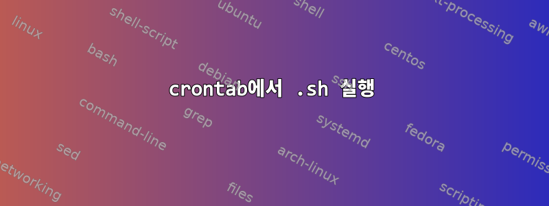 crontab에서 .sh 실행