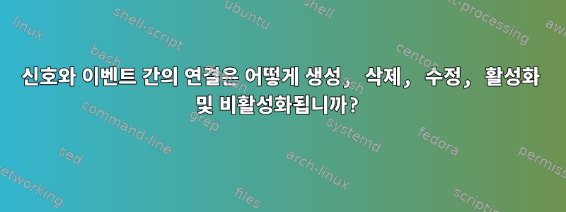 신호와 이벤트 간의 연결은 어떻게 생성, 삭제, 수정, 활성화 및 비활성화됩니까?