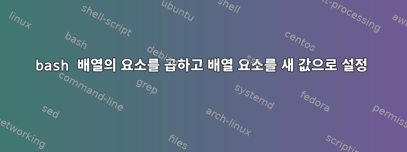 bash 배열의 요소를 곱하고 배열 요소를 새 값으로 설정