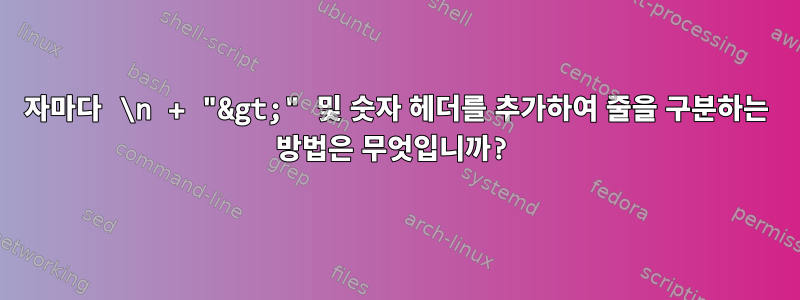 200자마다 \n + "&gt;" 및 숫자 헤더를 추가하여 줄을 구분하는 방법은 무엇입니까?